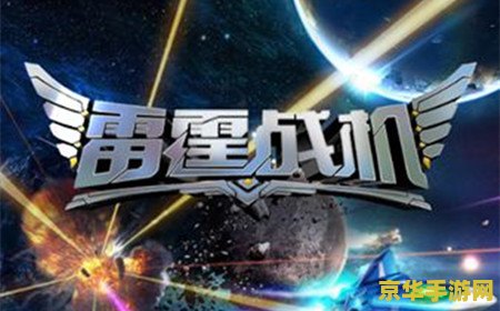 雷霆战机电脑版 <h3>雷霆战机电脑版:重温经典,飞跃星际的射击盛宴</h3> 雷霆战机电脑版 <h3>雷霆战机电脑版:重温经典,飞跃星际的射击盛宴</h3>