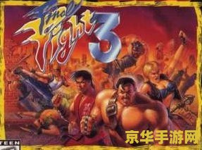 快打旋风3代 <h3>快打旋风3代：经典格斗游戏的辉煌传承</h3>