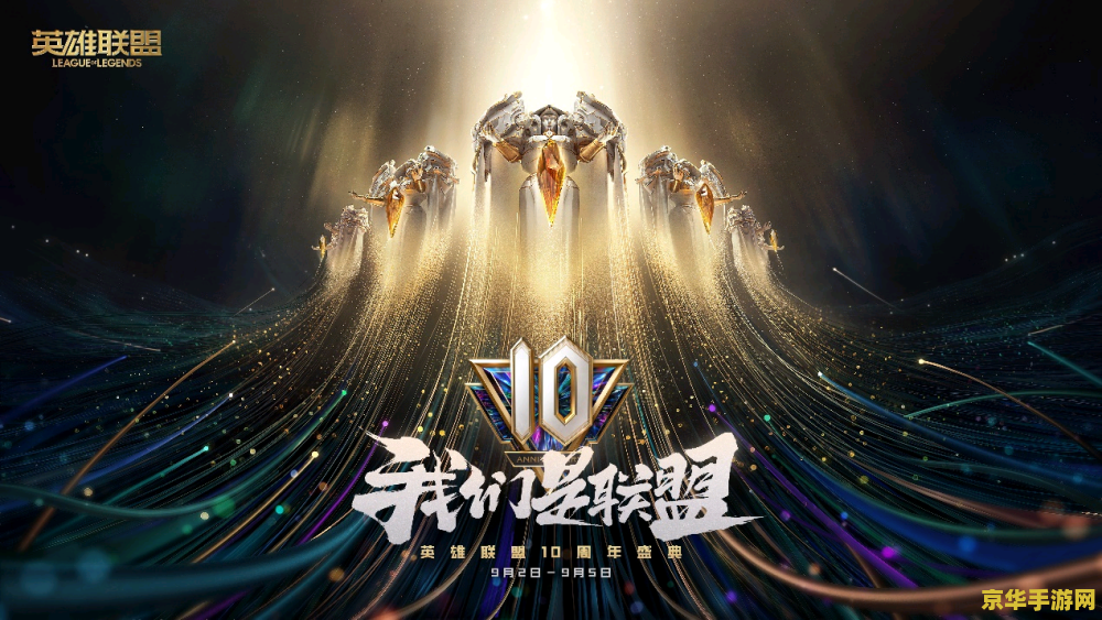 英雄联盟三周年许愿活动 英雄联盟三周年：许愿活动盛启，共筑电竞梦想