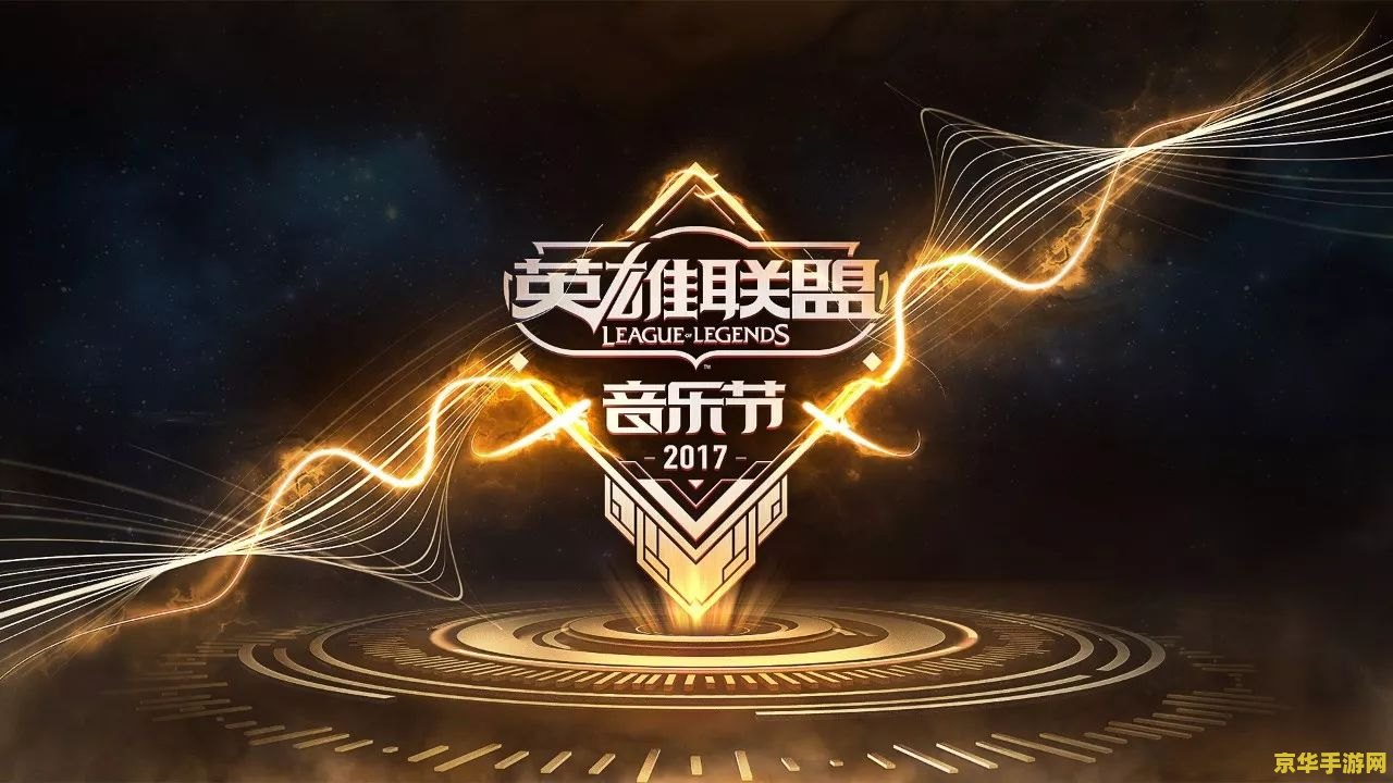 英雄联盟三周年庆典开场音乐 &lt;h3&gt;英雄联盟三周年庆典：开场音乐的魅力与游戏文化的融合&lt;/h3&gt;