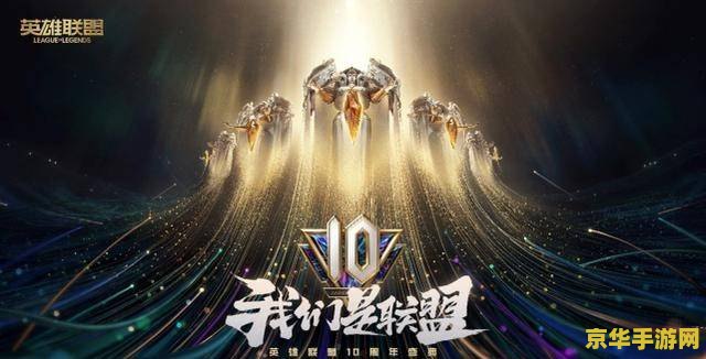 英雄联盟二周年盛典 英雄联盟二周年盛典：荣耀之路，激战再启