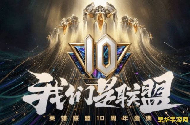 英雄联盟十周年盛典在哪看 &lt;h3&gt;英雄联盟十周年盛典：直播观看全攻略与精彩赛事回顾&lt;/h3&gt;