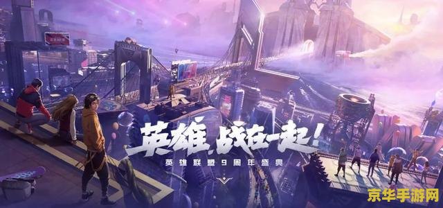 英雄联盟九周年盛典二维码 英雄联盟九周年盛典：回顾荣耀，共赴未来