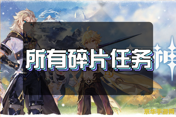 原神解冻所有碎片任务攻略 &lt;h3&gt;原神：探索冰雪之谜，解锁碎片全攻略&lt;/h3&gt;