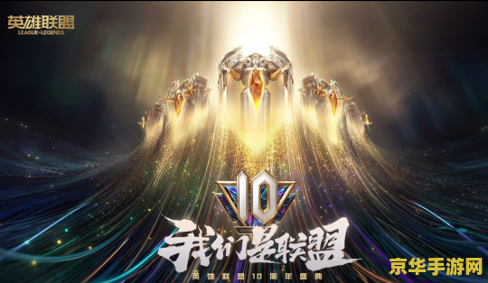 英雄联盟九周年盛典战斗之夜 英雄联盟九周年盛典：战斗之夜的荣耀与传承