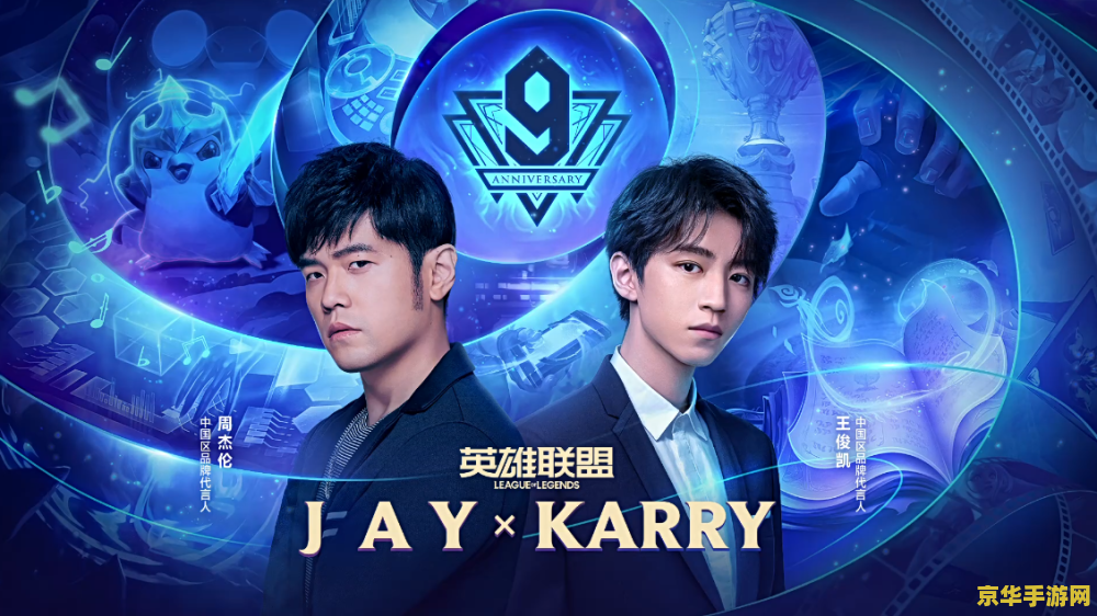英雄联盟九周年盛典主持人是谁 英雄联盟九周年盛典：璀璨星光下的荣耀时刻