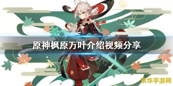 原神枫原万叶伤感语录 原神枫原万叶：风雨中的流浪武士
