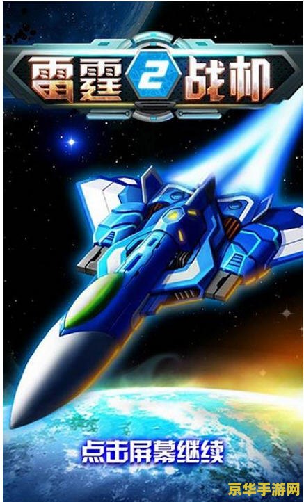 雷霆战机电脑版 <h3>雷霆战机电脑版：重温经典，飞跃星际的射击盛宴</h3>
