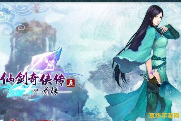 仙剑奇侠传5 前传 仙剑奇侠传5 前传:探寻前尘旧梦,再续仙缘传说 仙剑奇侠传5 前传 仙剑奇侠传5 前传:探寻前尘旧梦,再续仙缘传说
