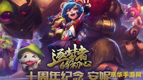 英雄联盟十周年纪念安妮皮肤多少钱 &lt;h3&gt;英雄联盟十周年纪念安妮皮肤赏析&lt;/h3&gt;