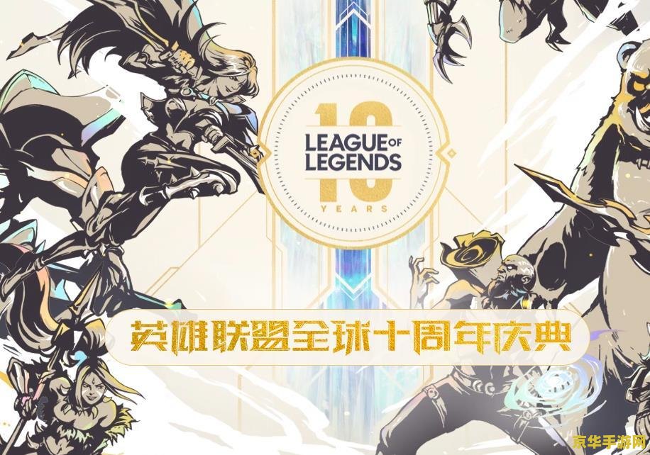 英雄联盟十周年发布的二维码图片 &lt;h3&gt;英雄联盟十周年庆典：二维码背后的精彩世界&lt;/h3&gt;