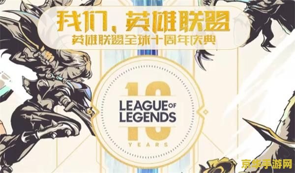英雄联盟十周年发布的二维码图片 &lt;h3&gt;英雄联盟十周年庆典：二维码背后的精彩世界&lt;/h3&gt;
