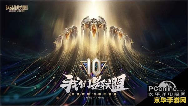 英雄联盟十周年开幕式视频 英雄联盟：十年荣耀，未来可期