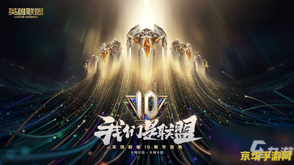 英雄联盟lol十周年 英雄联盟LOL十周年庆典：经典再现，未来可期