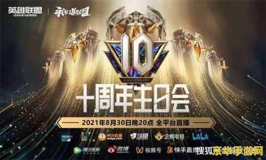 英雄联盟十周年看点任务链接 英雄联盟十周年庆典：重温经典，探索未来