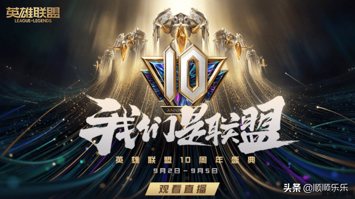 英雄联盟十周年明星表演赛回看 英雄联盟十周年：星光璀璨，荣耀再现