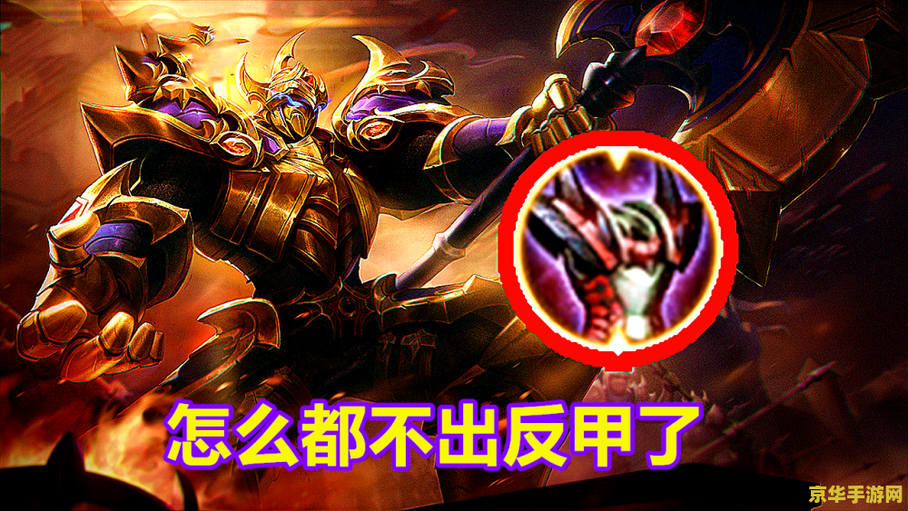 王者荣耀怎么打反甲的典韦 &lt;h3&gt;王者荣耀：破解反甲典韦的无解防御，探索战斗新策略&lt;/h3&gt;