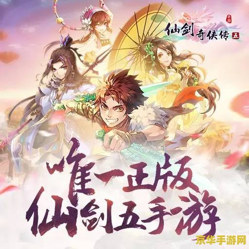 仙剑奇侠传5 前传 仙剑奇侠传5 前传：探寻前尘旧梦，再续仙缘传说