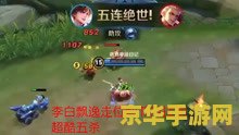 王者荣耀怎么快速五杀 王者荣耀快速五杀攻略：揭秘高手操作秘籍