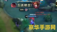 王者荣耀怎么快速五杀 王者荣耀快速五杀攻略：揭秘高手操作秘籍