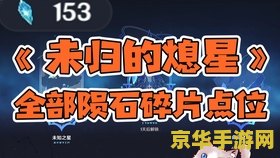 原神活动任务攻略追溯求真 原神活动任务攻略：追溯求真之旅