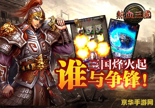 热血三国活动 热血三国：烽火连天，英雄再起