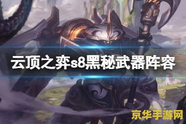 云顶之弈s8阵容推荐 <h3>云顶之弈S8:探索最强阵容,揭秘制胜之道</h3> 云顶之弈s8阵容推荐 <h3>云顶之弈S8:探索最强阵容,揭秘制胜之道</h3>
