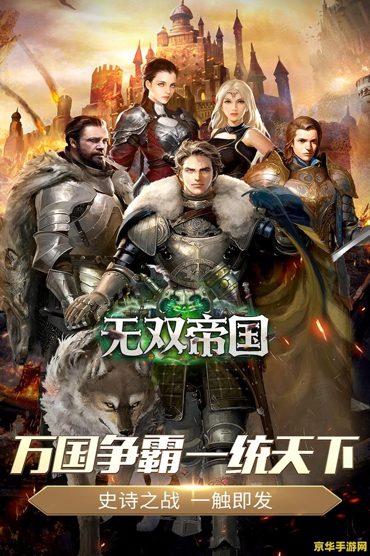 无双帝国论坛 无双帝国：策略与荣耀的交织