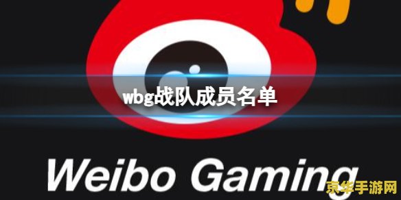 wbg英雄联盟战队微博 WBG英雄联盟战队：电竞新星的崛起与荣耀之路