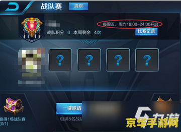王者荣耀怎么挑选战队 王者荣耀战队挑选全攻略