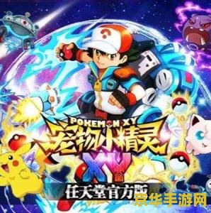 宠物小精灵xy游戏 宠物小精灵XY:探险之旅 宠物小精灵xy游戏 宠物小精灵XY:探险之旅
