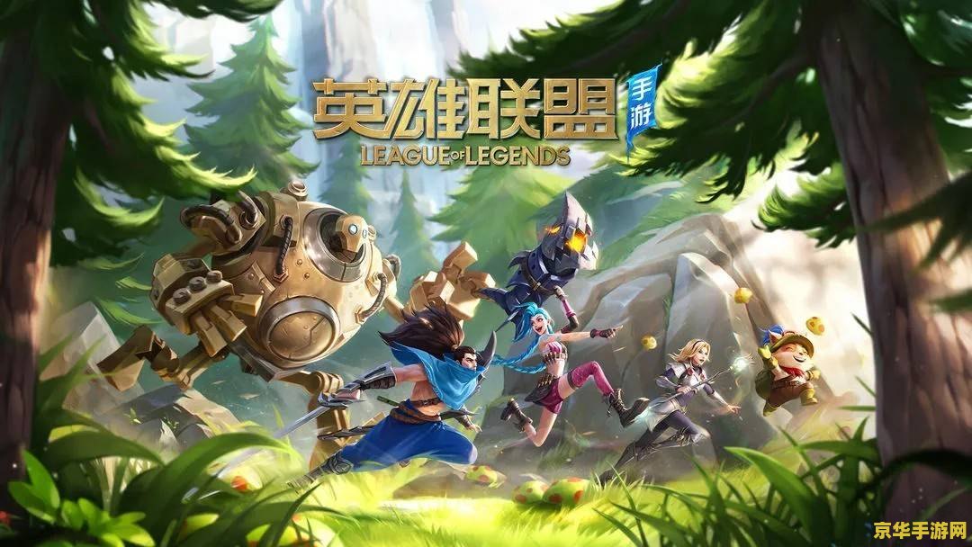 英雄联盟手游美国版 英雄联盟手游美国版：掌中竞技，全球风靡
