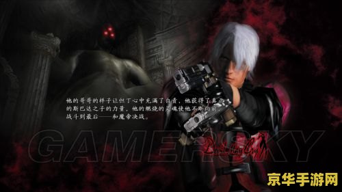 鬼泣4:特别版 鬼泣4：特别版深度解析