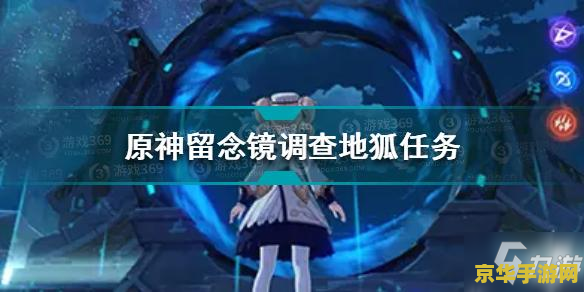原神镜子任务怎么做 &lt;h3&gt;原神镜子任务攻略：穿越神秘镜子的奇幻之旅&lt;/h3&gt;