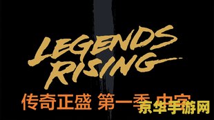 英雄联盟之传奇正盛笔趣阁 英雄联盟：传奇正盛