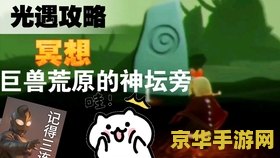在巨兽荒原神坛冥想光遇 巨兽荒原神坛冥想：光遇之旅