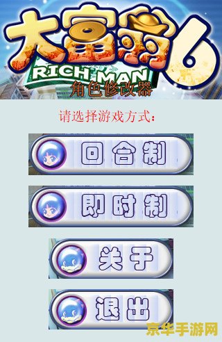 大富翁6修改器 大富翁6游戏修改器深度解析