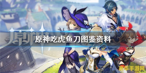 原神虎鱼刀怎么获得 &lt;h3&gt;原神虎鱼刀：探索与机遇的完美结合&lt;/h3&gt;