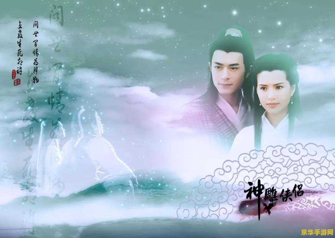 神雕侠侣宝宝 神雕侠侣宝宝：探索武侠世界的萌趣新篇章