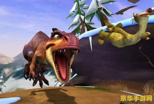 冰河世纪3 冰河世纪3：恐龙的黎明游戏内容深度解析