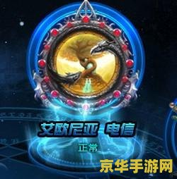 英雄联盟电一是哪个区 <h3>英雄联盟电一：艾欧尼亚区的深度解析</h3>