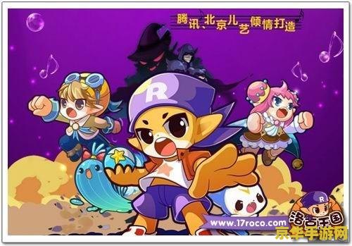 洛克王国大冒险3 洛克王国大冒险3：奇幻之旅