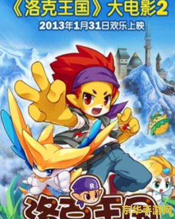 洛克王国2大电影 洛克王国2大电影：奇幻冒险之旅的新篇章