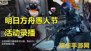 明日方舟愚人节 明日方舟愚人节特别活动：荒诞与策略交织的奇幻之旅