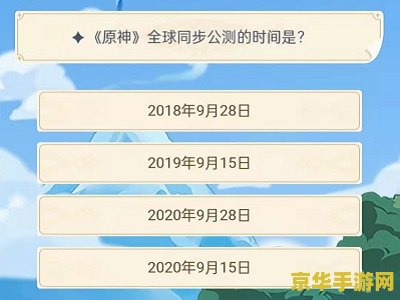 原神旅行者认证考试答案 &lt;h3&gt;原神旅行者认证考试答案解析与游戏深度探讨&lt;/h3&gt;
