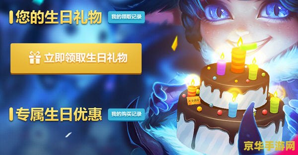 英雄联盟生日礼物官网领取 <h3>英雄联盟生日礼物官网领取指南</h3>