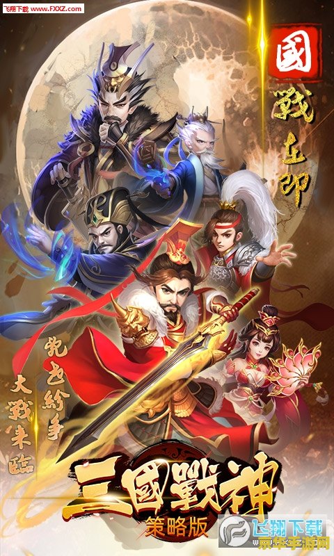 网游之三国战神 网游之三国战神：穿越历史，体验三国英雄的荣耀与传奇