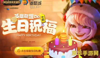 英雄联盟生日礼物2018 英雄联盟生日礼物2018：探索游戏内外的精彩瞬间