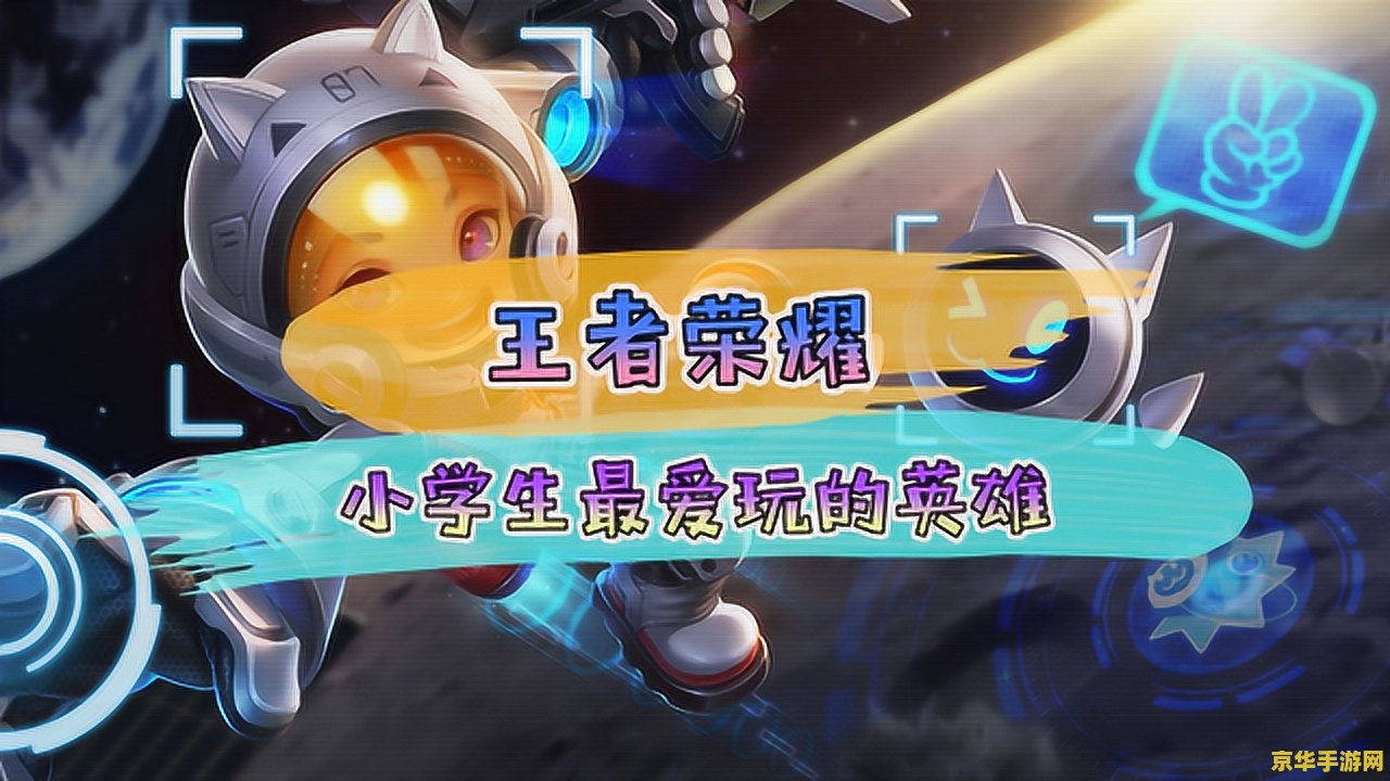 王者荣耀小学生怎么那么爱玩 王者荣耀小学生热衷背后的原因探析