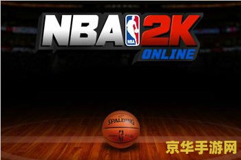 nba2k online c技巧 NBA 2K Online C技巧解析：篮球游戏中的王者之路